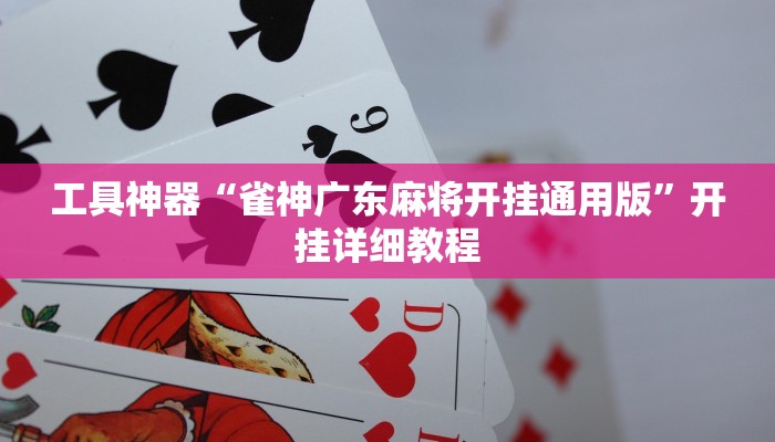 工具神器“雀神广东麻将开挂通用版”开挂详细教程