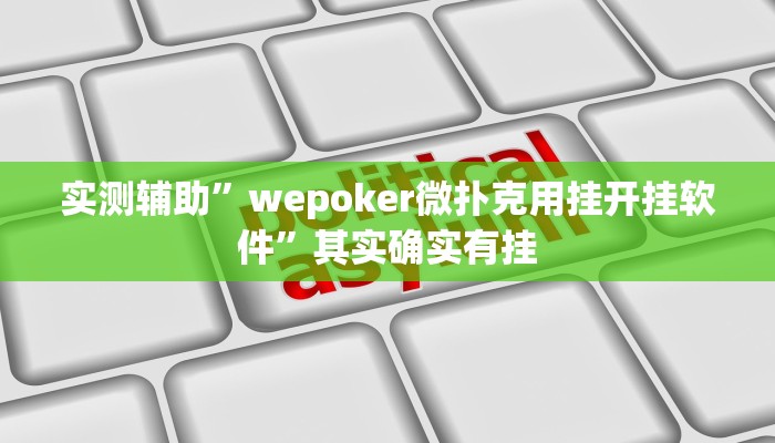 实测辅助”哈灵麻将有挂吗可以开挂”其实确实有挂