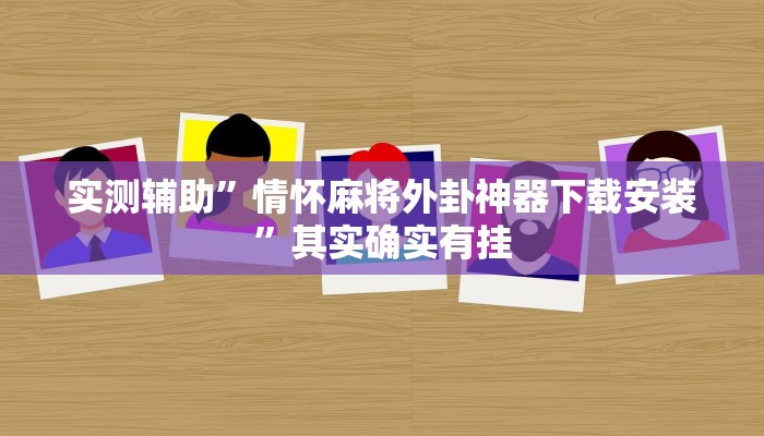 实测辅助”情怀麻将外卦神器下载安装”其实确实有挂