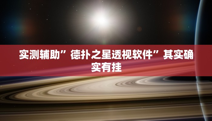 实测辅助”新版wepoker透视开挂作弊方法”其实确实有挂
