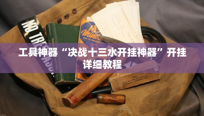 实测辅助”4人麻将开挂怎么买”(原来确实是有挂)