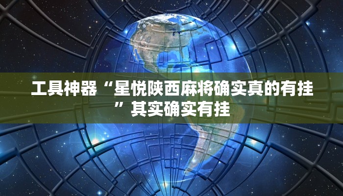 实测辅助”微乐河南跑得快开挂教程”其实确实有挂