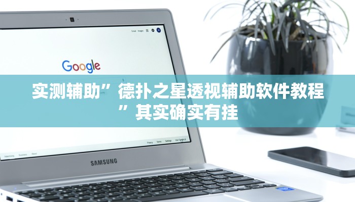 推荐一款“新老夫子拼三张可以开挂吗”开挂详细教程