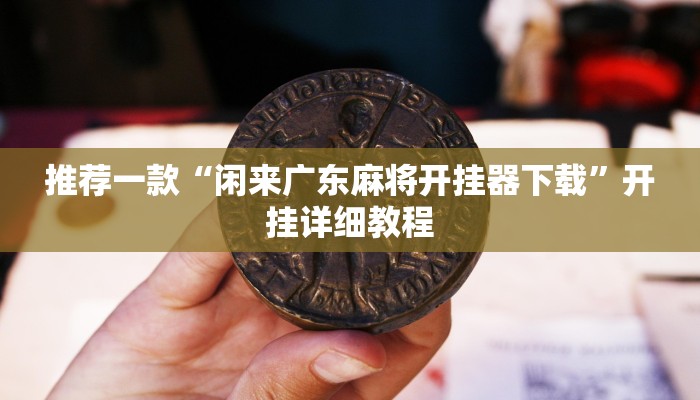 实测辅助”微乐捉老麻子外卦神器下载安装”开挂详细教程
