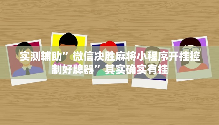 实测辅助”微信决胜麻将小程序开挂控制好牌器”其实确实有挂