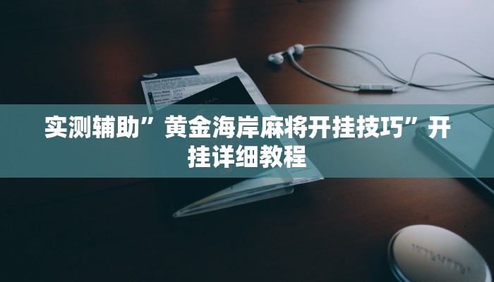 实测辅助”微乐保皇挂”其实确实有挂