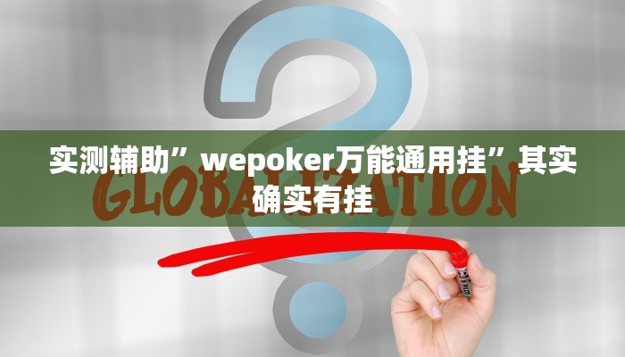实测辅助”趣玩贵州麻将开挂神器”其实确实有挂