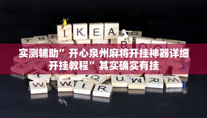 实测辅助”百万互娱拼十挂怎么安装”其实确实有挂