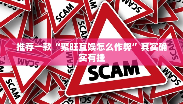 实测辅助”福建十三水有挂吗”(原来确实是有挂)