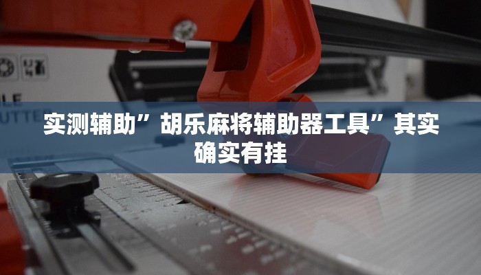 教程辅助!“海贝之城拼三张透视作弊推荐一款“