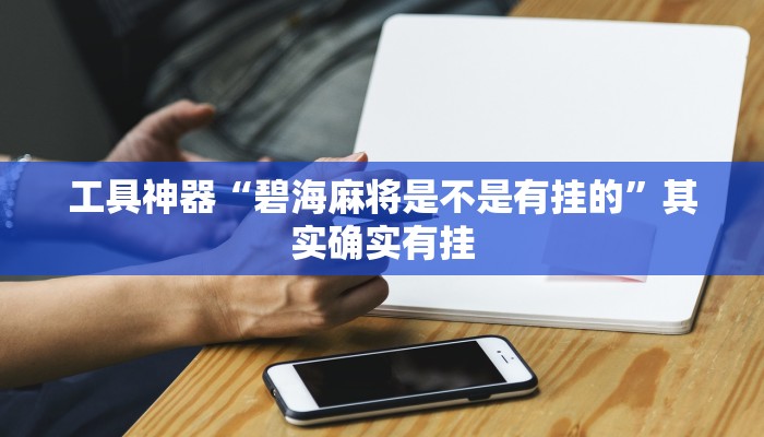 实测辅助”微乐汤圆麻将辅助开挂”其实确实有挂