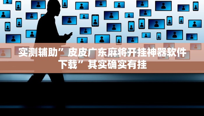 实测辅助”欢聚斗地主水鱼辅助开挂”其实确实有挂