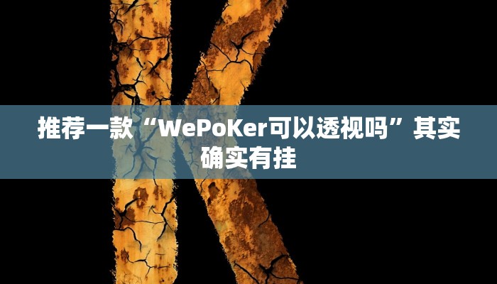推荐一款“红心无锡麻将到底有没有挂”其实确实有挂
