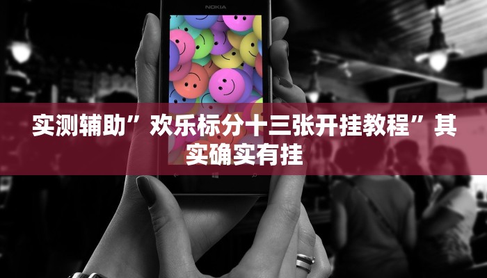 实测辅助”血拼三张开挂怎么买”其实确实有挂