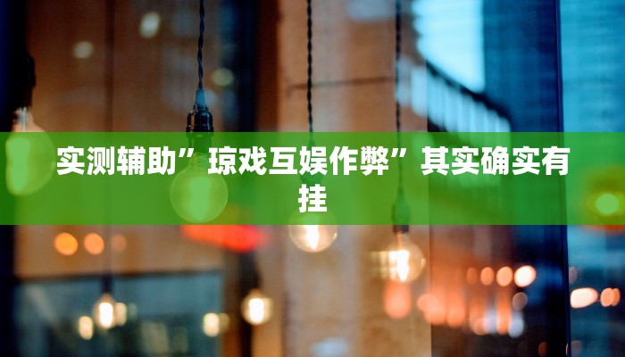 工具神器“老夫子大厅开挂方法”其实确实有挂