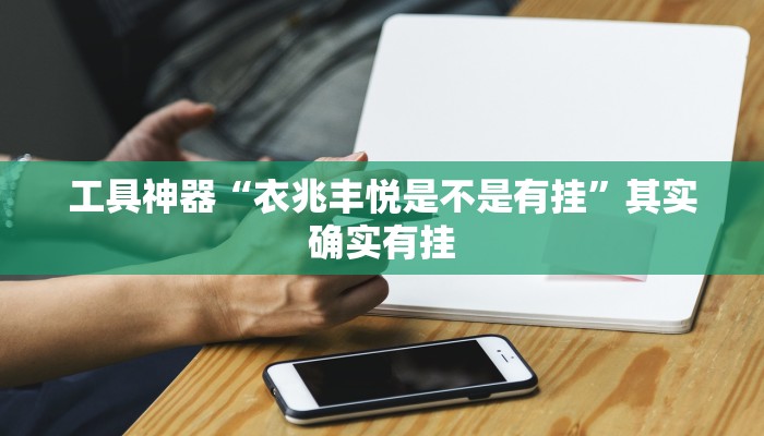 推荐一款“青橙竞技开挂怎么下载安装”其实确实有挂