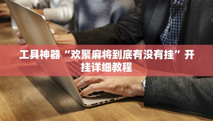 实测辅助”微信斗牛怎么开挂”其实确实有挂