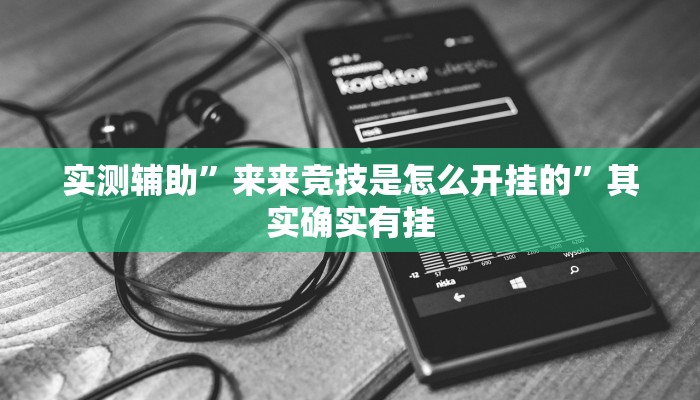 教程辅助!“胡一把呼包鄂麻将开挂教程辅助!“