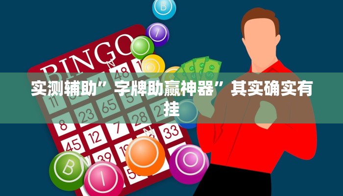 实测辅助”德扑圈透视方法”其实确实有挂