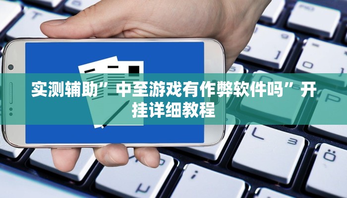 推荐一款“德扑之星私人局有挂吗推荐一款“
