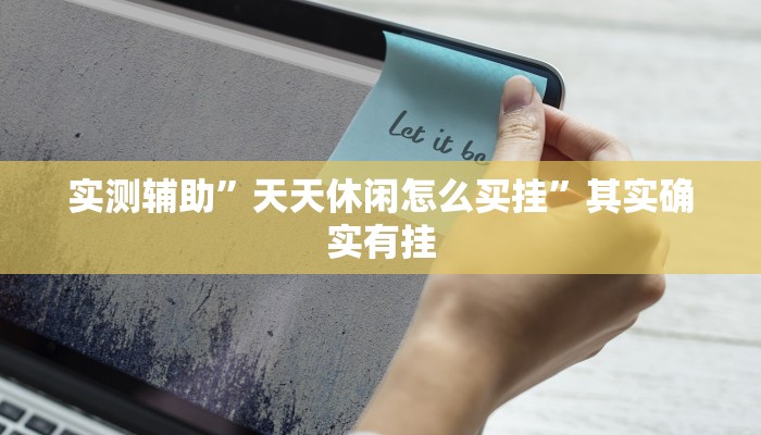 实测辅助”天天贵阳麻将可以开挂吗”其实确实有挂