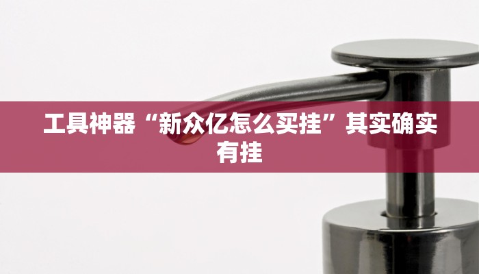 实测辅助”天富互娱可以开挂吗”其实确实有挂