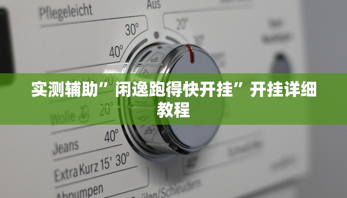 实测辅助”开心大厅拼三张通用挂”其实确实有挂