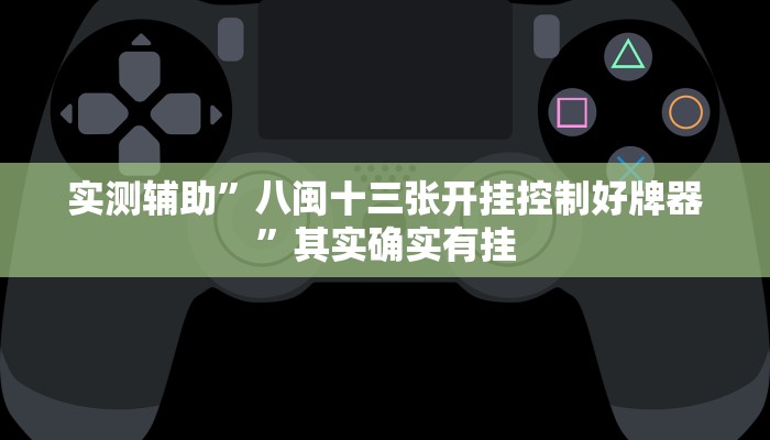 实测辅助”八闽十三张开挂控制好牌器”其实确实有挂