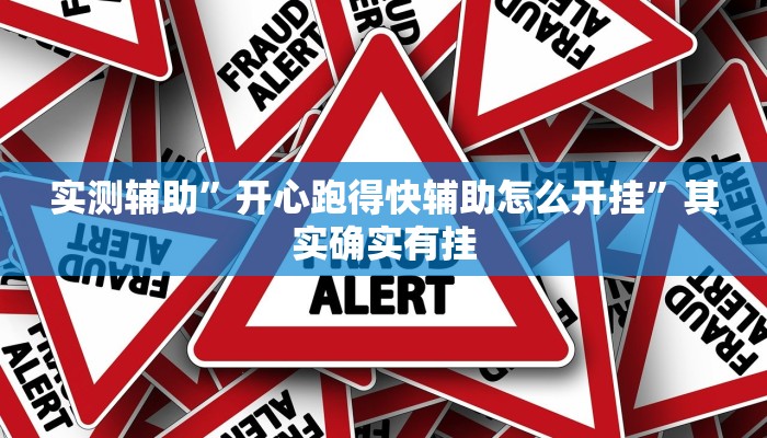 实测辅助”黄金海岸辅助怎么开挂”其实确实有挂