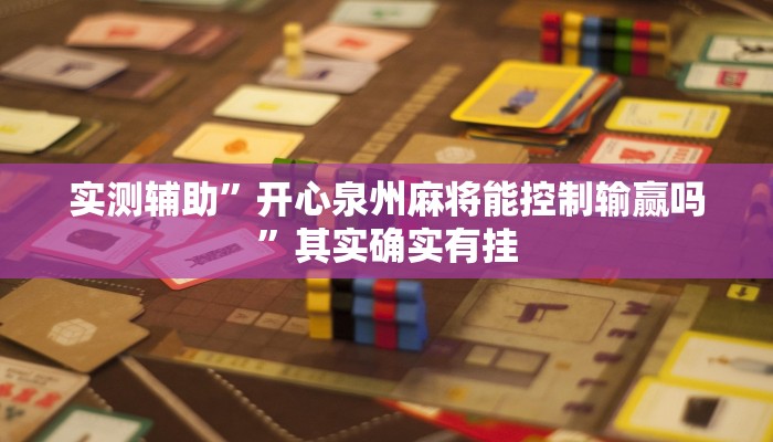 实测辅助”微乐安徽麻将怎么开挂”其实确实有挂