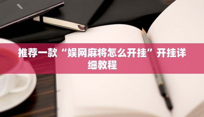 教程辅助!“大唐麻将外卦神器推荐一款“
