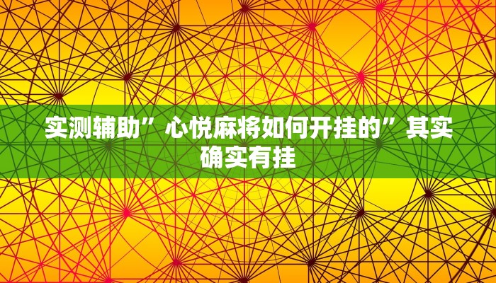 实测辅助”皮皮湖北麻将助赢神器”其实确实有挂
