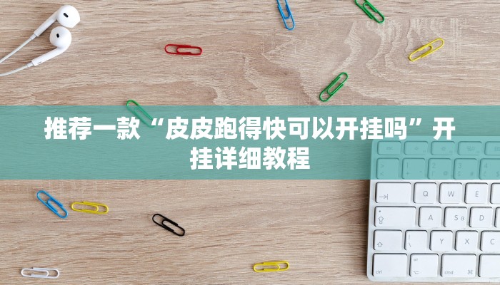 实测辅助”圣盛宜昌花牌确实真的有挂”(原来确实是有挂)
