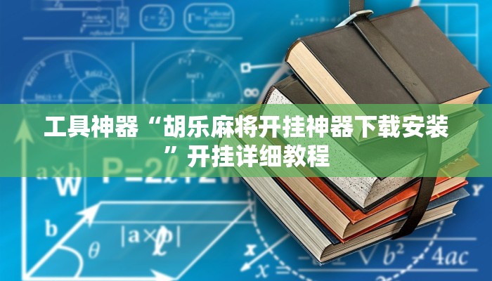 实测辅助”德扑之星私人局可以开挂吗”其实确实有挂