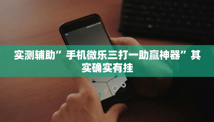 实测辅助”三宝北京麻将可以透明吗”其实确实有挂