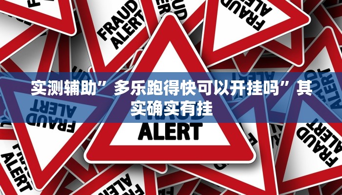 实测辅助“享 博棋牌开挂神器“开挂详细教程
