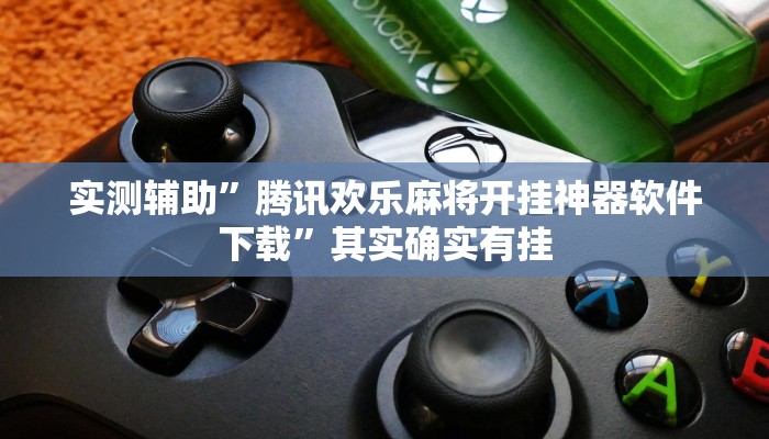 推荐一款“新蛮王大厅有透视挂教程辅助!“