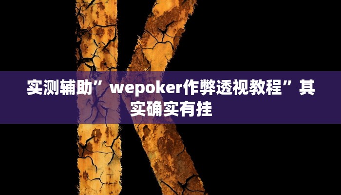 推荐一款“家家乐牌吧拼三张开挂透视教程辅助!“