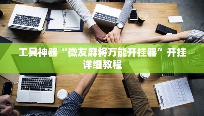 实测辅助”德扑之星曝光发牌规律”其实确实有挂