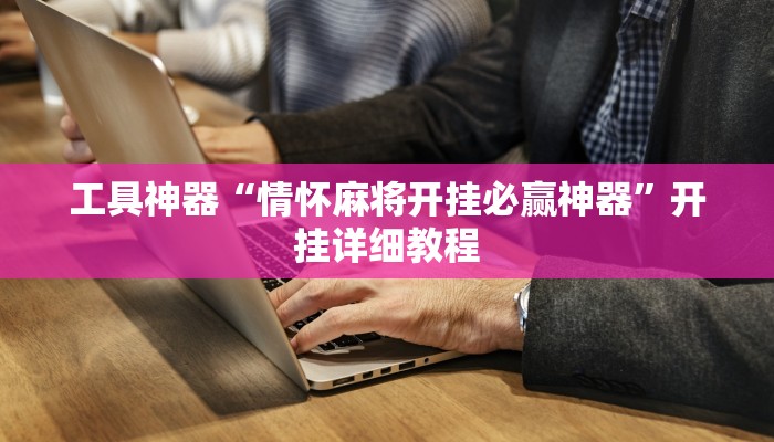 实测辅助”指尚游龙港麻将后台开挂怎么用挂”其实确实有挂