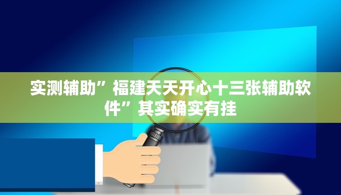 实测辅助”福建天天开心十三张辅助软件”其实确实有挂