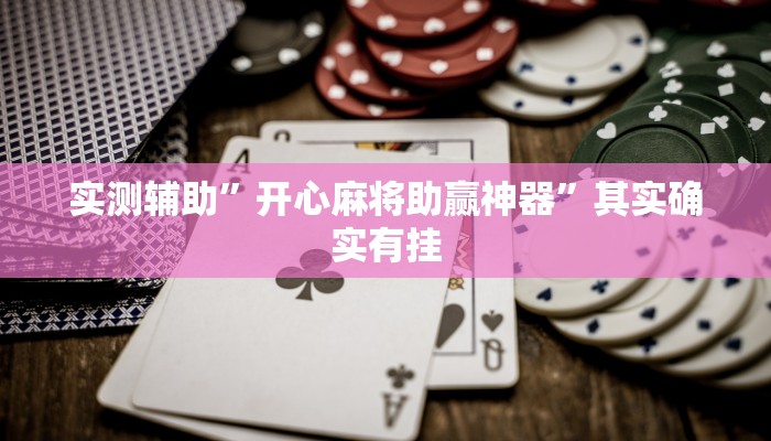 工具神器“小甘麻将开挂神器下载”其实确实有挂