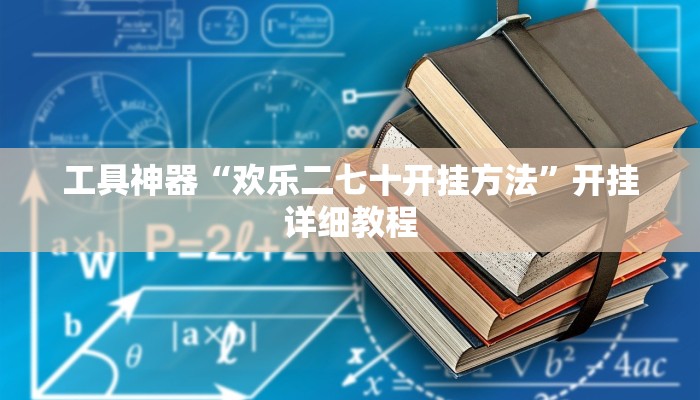 工具神器“欢乐二七十开挂方法”开挂详细教程