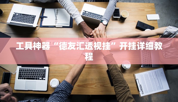 实测辅助”奇迹陕西麻将有挂吗”其实确实有挂