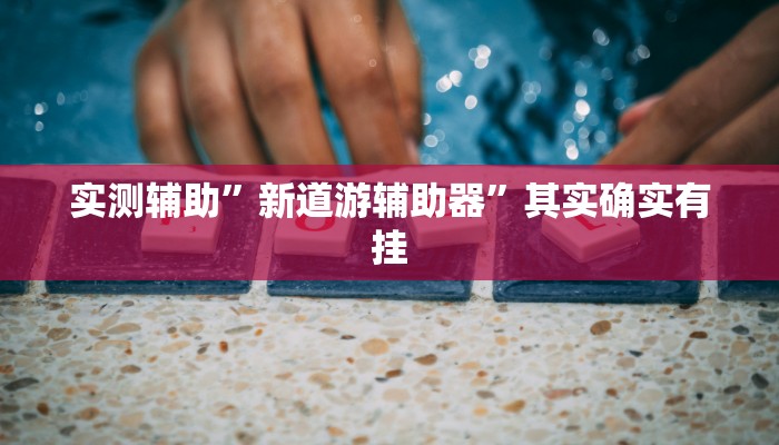 实测辅助”悠闲麻将川南有挂吗”其实确实有挂
