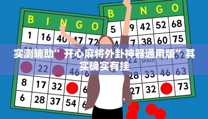 教程辅助!“有间麻将馆挂推荐一款“