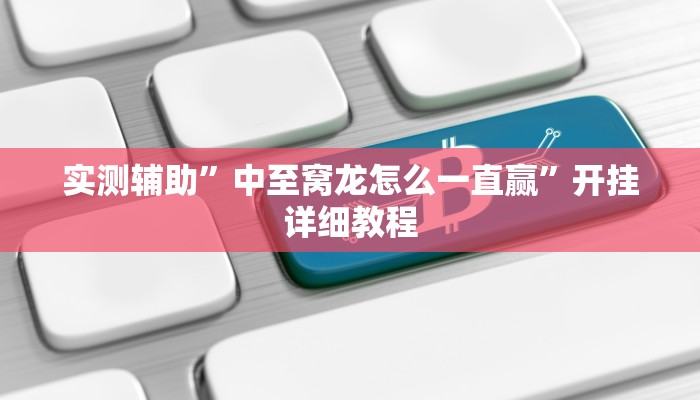 实测辅助”中至窝龙怎么一直赢”开挂详细教程