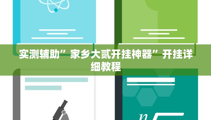 实测辅助”欢乐龙城辅助开挂”其实确实有挂