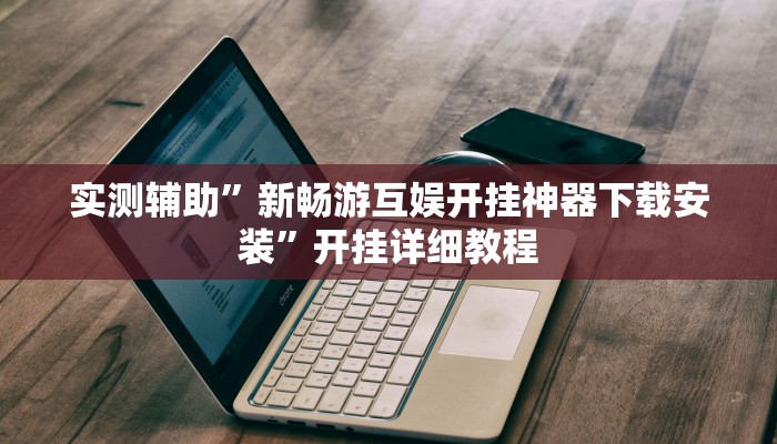 实测辅助”打两圈泰州麻将辅助开挂”其实确实有挂