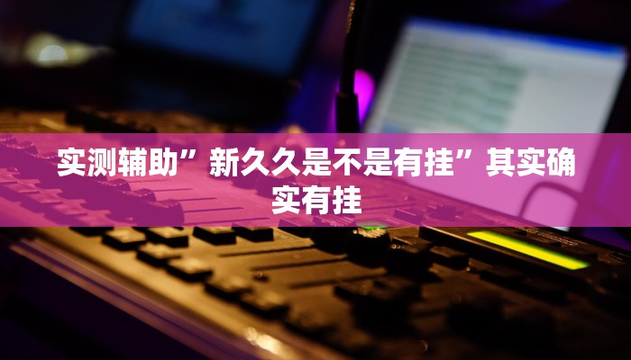 实测辅助”上游大厅开挂辅助软件”开挂详细教程